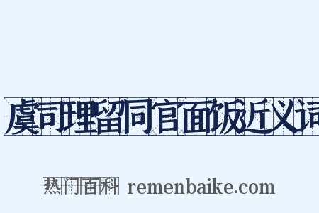 虞司理留同官面饭近义词是什么意思的图片